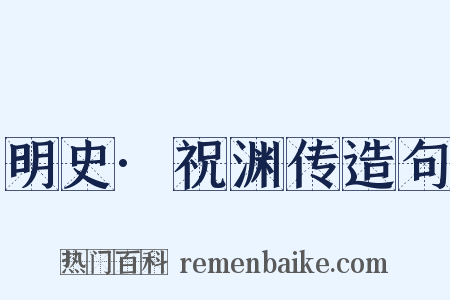 明史·祝渊传造句是什么意思的图片